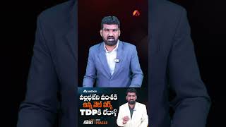 వల్లభనేని వంశీకి ఉన్న నెట్ వర్క్ TDP కి లేదా #vallabhanenivamsi #tdp #appolitics #youtubeshorts