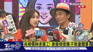 吳姍儒神速復工! 激瘦模樣曝:不敢量體重｜TVBS娛樂頭條 @TVBSNEWS01