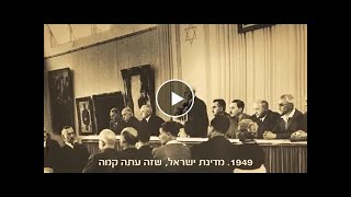 Great Moments of the Knesset - Establishment of the Knesset