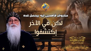 مكنوش فاهمين ليه بيحصل كده ❗️🤔 #قصص_و_حكايات | #قناة_الحرية | #ابونا_بيشوي_الانطوني