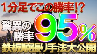 【初耳!!】ボリンジャーバンド2.5σを使った１分順張り高勝率手法!?