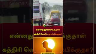 என்னது இன்னைக்குதான் கத்திரி வெயில் ஆரம்பிக்குதா? | #heat | #shorts