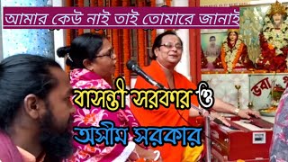 কবি শ্রী অসীম সরকার ও বাসন্তী সরকার এর কণ্ঠে ভবা পাগলার গান | Sree Asim Sarkar o Basanti Sarkar