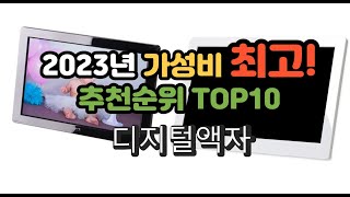 2023년 가성비 최고 디지털액자 상품 추천순위 top10