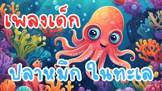 ปลาหมึก ในทะเล | เพลงเด็ก | สนุกสนาน ดนตรีน่ารัก | Sunny Dream