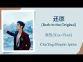 还原 (Back to the Original) - 肖战 (Xiao Zhan)【单曲 Single】Chi/Eng/Pinyin lyrics