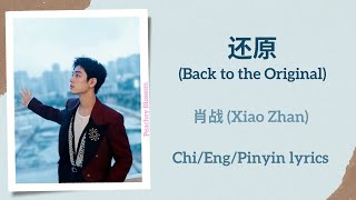 还原 (Back to the Original) - 肖战 (Xiao Zhan)【单曲 Single】Chi/Eng/Pinyin lyrics