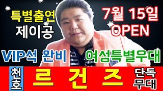 [공혁준] 트로트의 황제 제이공 특별무대