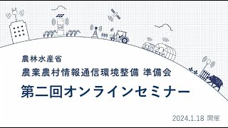 【2024/1/18】農業農村情報通信環境整備準備会　第二回オンラインセミナー