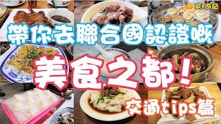 [窮L遊記‧順德篇] #00 帶你去聯合國認證嘅美食之都！交通tips篇