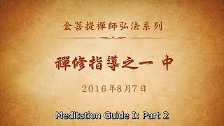 Meditation Guide I (Part 2)
