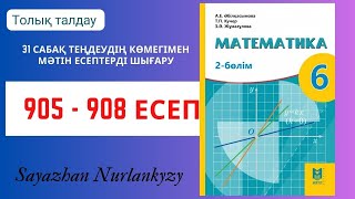 Математика 6 сынып 905, 906, 907, 908 есеп 31 сабақ  Теңдеудің көмегімен мәтін есептерді шығару