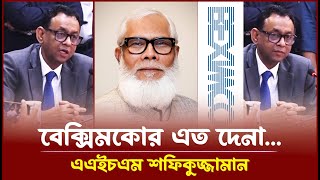 বেক্সিমকোর এত দেনা | Freedom News 24