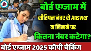 board exam copy checking: सीरियल नंबर से आंसर न लिखने पर कितना नंबर कटेगा| board exam news 2025