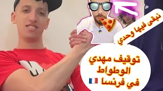 توقيف مهدي الوطواط بفرنسا بسبب شوقي بن زهرة #مهدي #مهدي_الوطواط #شوقي_بن_زهرة