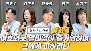 온라인 예배 “하우스 워십” #64