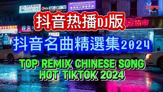 抖音名曲精選集DJ2024 - 偷心 x 空心 Remix - 迷幻口水旋律 抖音热播dj || Top Hot Chinese Remix Hot Tiktok Douyin 2024