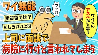 【2ch面白スレ】ワイ、上司に面談で「ワイ君アスペだと思うから病院で診断して来てほしい」って言われた【ゆっくり解説】