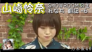 「SHOWROOMの主れなち」翻訳ver-6 ‐ 山崎怜奈（乃木坂46）- 2021-10-27（水） - 【まいにちれなち(Vol-342】