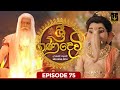 Sri Gana Devi | ශ්‍රී ගණ දෙවි | Episode 75 | 23rd SEPTEMBER 2024