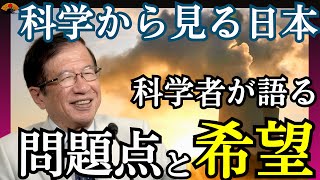 科学の世界から見る日本と世界の問題点　Part.1｜武田邦彦×小名木善行