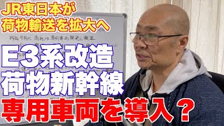 JR東日本、E3系改造で荷物新幹線専用車両を導入か？【高付加価値化された農作物などを高速輸送】