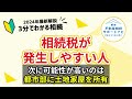 【相続】不動産の所有者必見！相続税が発生する人はどんな人？