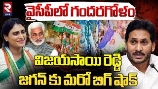 విజయసాయి రెడ్డి జగన్ కు మరో షాక్ Vijayasai Reddy Meets Sharmila | VijaySai Reddy Resignation | Jagan