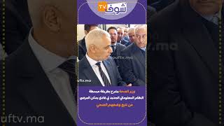 وزير الصحة يشرح بطريقة مبسطة النظام المعلوماتي الجديد لي غادي يمكن المرضى من تتبع وضعهم الصحي