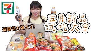 7-11五月新品試吃大會! 現在不做聯名就輸了?? ❤︎古娃娃WawaKu