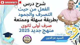 شرح درس الفعل من حيث التصرف والجمود بطريقة سهلة - صرف أولى ثانوي منهج جديد للترم الثاني