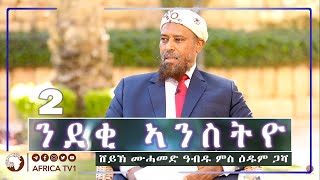 ንደቂ ኣንስትዮ | ክፋል 2 | ሸይኽ ሙሓመድ ዓብዱ | አፍሪካ ቲቪ | Africa TV1