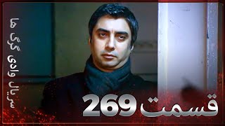 سریال وادی گرگ ها | 269. قسمت را تماشا کنید (Farsi Dubbed)