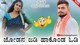 🎤🎤!!ಜೋಡನ ಜಡಿ ಹಾಕೊಂಡ ಓಡಿ!!ನ್ಯೂ ಜಾನಪದ ಸಾಂಗ್!! balu belagundi ❣️💝