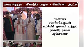 மகாராஷ்டிராவில் மீண்டும் ஆட்சியமைக்கிறது பாஜக - சிவசேனா கூட்டணி | Maharashtra | BJP | Shiv Sena