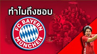 ทำไมถึงชอบ Bayern Munich ?