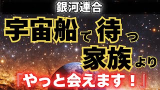 【銀河連合からのメッセージ】上空の宇宙船で待つ家族からの手紙!「もうすぐ会えます」