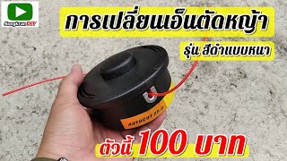 การเปลี่ยนสายเอ็นตัดหญ้า รุ่น ตลับสีดำ-หนา ดูทนดี