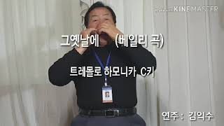 그옛날에  / 베일리 곡   트레몰로하모니카