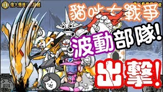 《哲平》手機遊戲 貓咪大戰爭 - 月間活動全明星 偉大紀念! - 最終關卡全記錄 ( 想當年! 連一隻抵銷波動的貓貓都沒有QAQ )