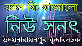 নিউ সনৎ বৃন্দাবনচক কাঁপিয়ে দিলো NEW SANAT SOUND BINDABANCHOK NEW SANAT MAIK NEW SANAT COMPETITION