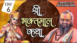 Day-6 श्रीभक्तमाल कथा || सदगुरु जन्मशताब्दी उत्सव ( प्रयागराज ) 2017 कथा का विशेष प्रसारण  #katha