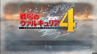 戦場のヴァルキュリア４(初見プレイ難易度ノーマル)　序章　ノーザンクロス作戦発動まで