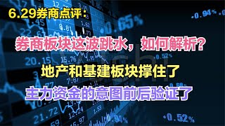 券商板块这波跳水？怎么解析？地产基建还撑住了，主力意图验证了