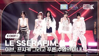 [K-Choreo 8K] 르세라핌 직캠 '이브, 프시케 그리고 푸른 수염의 아내' (LE SSERAFIM Choreography) @뮤직뱅크 글로벌페스티벌 241219