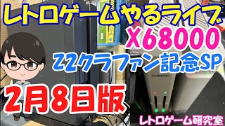 【レトロゲーム】レトロゲームやるライブ  X68000 X68000 Z2クラファン成立記念SP 2月8日版【X68000】