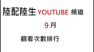 陸配陸生頻道9月觀看次數排行