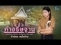 เปลี่ยนคำอธิษฐาน - น้ำอ้อย สมใจรักษ์ {Official Lyrics Version}