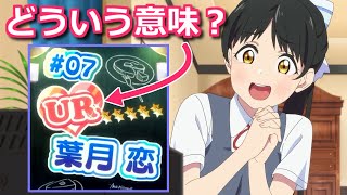 【ラブライブ!スーパースター!! 2期7話】UR葉月恋というサブタイの意味　スクフェスと類似性があって…【ボイスロイド考察】