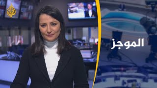 موجز الأخبار - العاشرة مساء (27/2/2020)